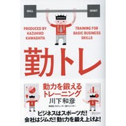 勤トレ―勤力を鍛えるトレーニング [単行本]