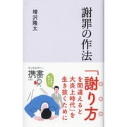 謝罪の作法(ディスカヴァー携書) [新書]