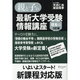 親と子の最新大学受験情報講座 理系編 3訂版 [単行本]