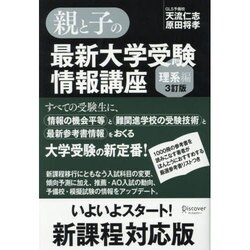 親と子の最新大学受験情報講座 理系編 3訂版 [単行本]
