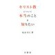 キリスト教について本当のことを知りたい [単行本]