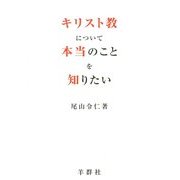 キリスト教について本当のことを知りたい [単行本]
