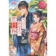 今日はあなたと恋日和(エタニティブックスRouge) [単行本]
