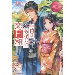 今日はあなたと恋日和(エタニティブックスRouge) [単行本]