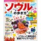 ソウルの歩き方2015-16 地球の歩き方ムック [ムックその他]