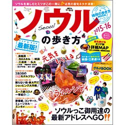 ソウルの歩き方2015-16 地球の歩き方ムック [ムックその他]