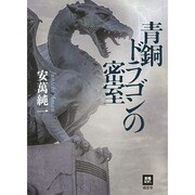 青銅ドラゴンの密室(本格ミステリーワールド・スペシャル) [単行本]