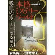 本格ミステリー・ワールド〈2015〉 [単行本]