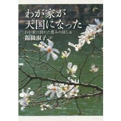 わが家が天国になった―わが家に訪れた恵みの証し他 [単行本]