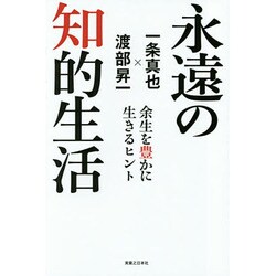 永遠の知的生活―余生を豊かに生きるヒント [新書]