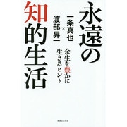 永遠の知的生活―余生を豊かに生きるヒント [新書]
