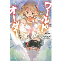 ワールドオーダー(ヒーロー文庫) [文庫]