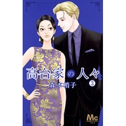 高台家の人々 3（マーガレットコミックス） [コミック]