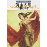 黄金の盾―グイン・サーガ外伝〈26〉(ハヤカワ文庫JA) [文庫]