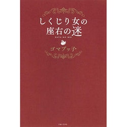 しくじり女の座右の迷 [単行本]
