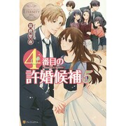 4番目の許婚候補〈5〉(エタニティブックスBlanc) [単行本]