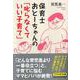 保育士おとーちゃんの「叱らなくていい子育て」（PHP文庫） [文庫]