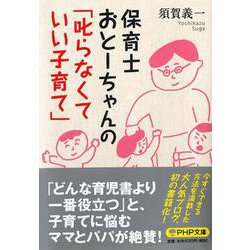 保育士おとーちゃんの「叱らなくていい子育て」（PHP文庫） [文庫]