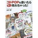 コトPOPを書いたら あっ、売れちゃった！ [単行本]