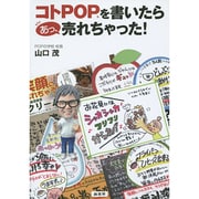 コトPOPを書いたら あっ、売れちゃった！ [単行本]