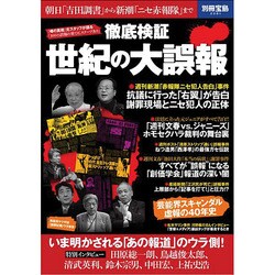徹底検証 世紀の大誤報 (別冊宝島 2281) [ムックその他]