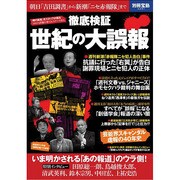 徹底検証 世紀の大誤報 (別冊宝島 2281) [ムックその他]