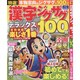 特選！漢字ジグザグ デラックス 2 晋遊舎ムック [ムックその他]