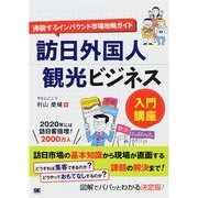 訪日外国人観光ビジネス入門講座―沸騰するインバウンド市場攻略ガイド [単行本]