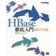 HBase徹底入門―Hadoopクラスタによる高速データベースの実現(CodeZine BOOKS) [単行本]