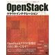 OpenStackクラウドインテグレーション―オープンソースクラウドによるサービス構築入門 [単行本]