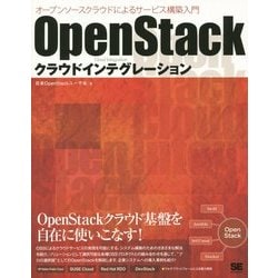 OpenStackクラウドインテグレーション―オープンソースクラウドによるサービス構築入門 [単行本]