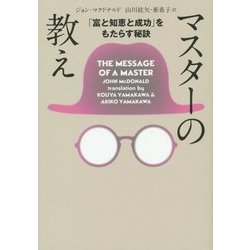 ヨドバシ.com - マスターの教え 文庫版―「富と知恵と成功」を