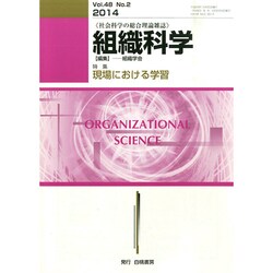 組織科学 2014年 12月号 [雑誌]