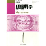 組織科学 2014年 12月号 [雑誌]