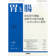 胃と腸 2015年 01月号 [雑誌]