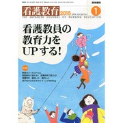 看護教育 2015年 01月号 [雑誌]