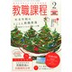 教職課程 2015年 02月号 [雑誌]