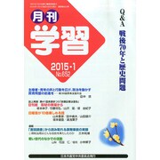 月刊 学習 2015年 01月号 [雑誌]