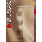 現代詩手帖 2015年 01月号 [雑誌]