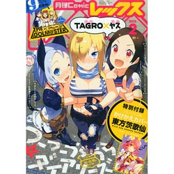 月刊 Comic REX (コミックレックス) 2015年 02月号 [雑誌]