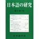 日本語の研究 2015年 01月号 [雑誌]