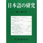 日本語の研究 2015年 01月号 [雑誌]