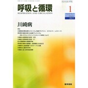 呼吸と循環 2015年 01月号 [雑誌]
