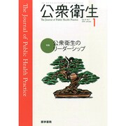 公衆衛生 2015年 01月号 [雑誌]