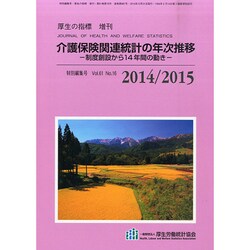 増刊厚生の指標 2014年 12月号 [雑誌]