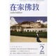 在家仏教 2015年 02月号 [雑誌]