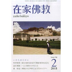 在家仏教 2015年 02月号 [雑誌]