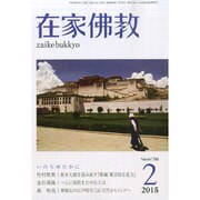 在家仏教 2015年 02月号 [雑誌]
