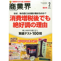 商業界 2015年 02月号 [雑誌]
