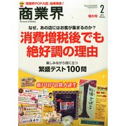 商業界 2015年 02月号 [雑誌]
